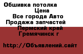 Обшивка потолка Hyundai Solaris HB › Цена ­ 7 000 - Все города Авто » Продажа запчастей   . Пермский край,Гремячинск г.